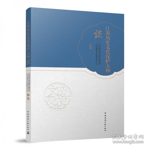 江蘇歷史文化保護大師談