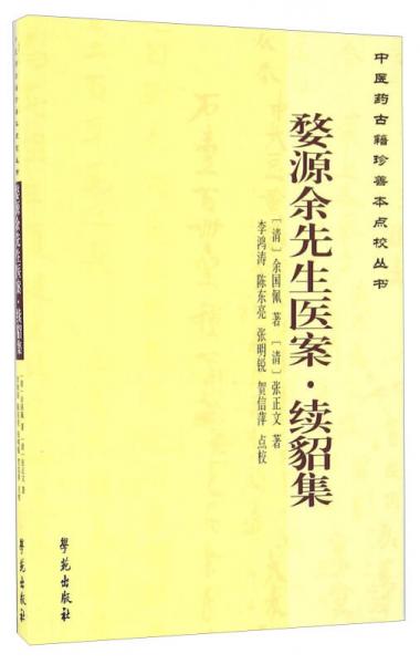 婺源余先生医案 续貂集/中医药古籍珍善本点校丛书