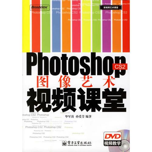 Photoshop CS2图像艺术视频课堂