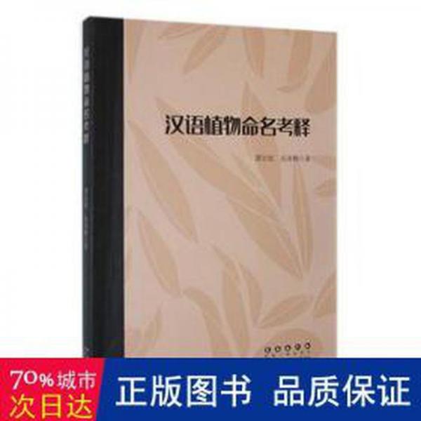 全新正版圖書 漢語(yǔ)植物命名考釋譚宏姣長(zhǎng)春出版社9787544565608