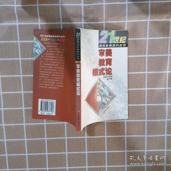 審美教育模式論