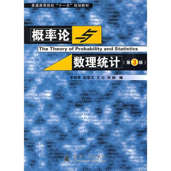 普通高等院校“十一五”规划教材：概率论与数理统计（第3版）