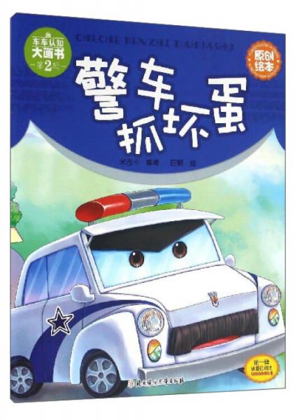 車車認(rèn)知大畫書：警車抓壞蛋
