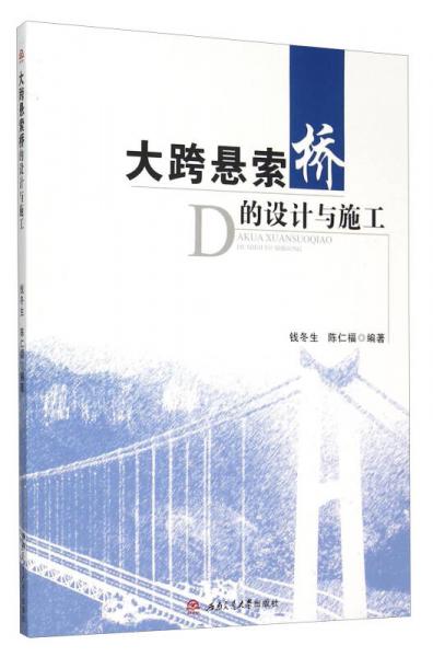 大跨懸索橋的設(shè)計與施工