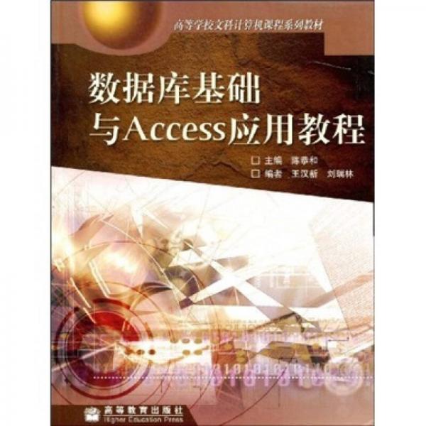 高等学校文科计算机课程系列教材：数据库基础与Access应用教程