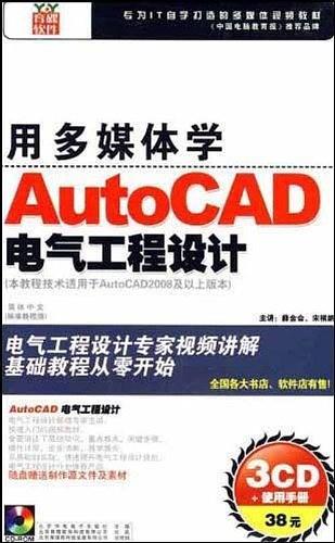 CD-R芝麻開門·用多媒體學(xué)AutoCAD電氣工程設(shè)計(jì)