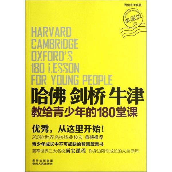 哈佛 劍橋 牛津：教給青少年的180堂課（典藏版）