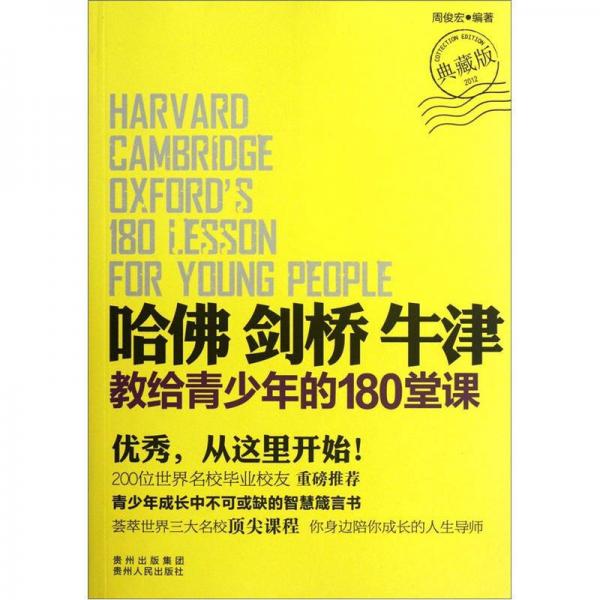 哈佛 剑桥 牛津：教给青少年的180堂课（典藏版）