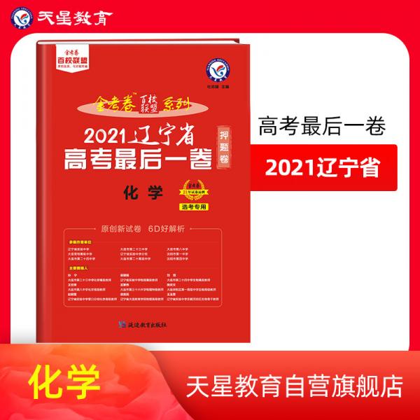 辽宁省高考后一卷（押题卷）化学2021版天星教育