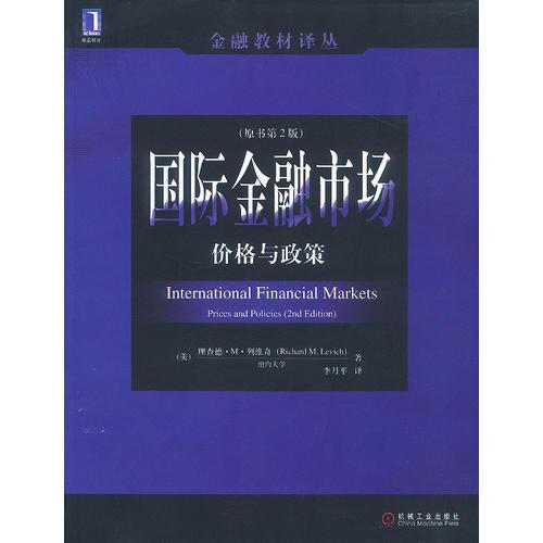 國際金融市場：價格與政策