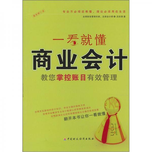 一看就懂商業(yè)會(huì)計(jì)