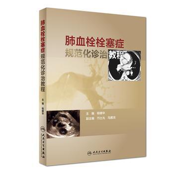 肺血栓栓塞癥規(guī)范化診治教程