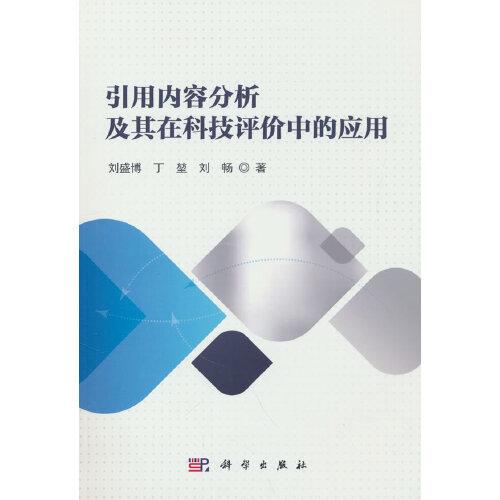 引用內(nèi)容分析及其在科技評價中的應用