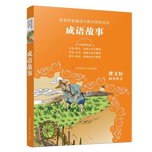 教育部新編語(yǔ)文教材推薦閱讀：成語(yǔ)故事