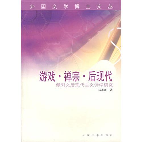 游戲·禪宗·后現(xiàn)代