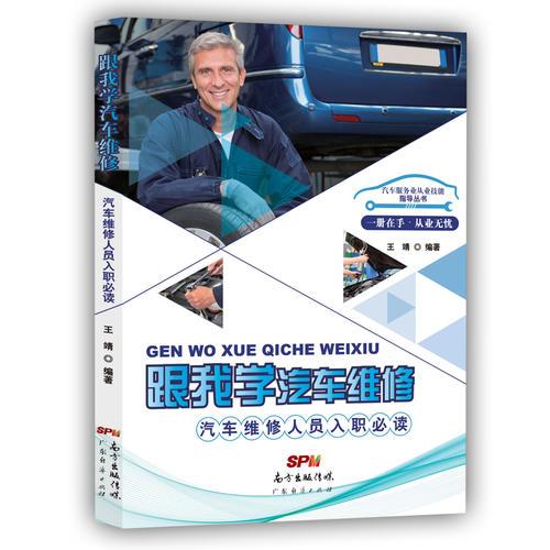 跟我學(xué)汽車維修：汽車維修人員入 職必讀