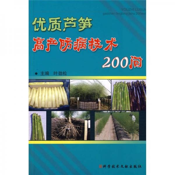 优质芦笋高产防病技术200问