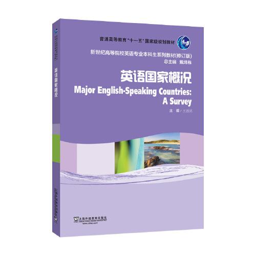 英語專業(yè)本科生系列教材.修訂版：英語國家概況