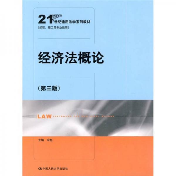 經(jīng)濟(jì)法概論（第3版）