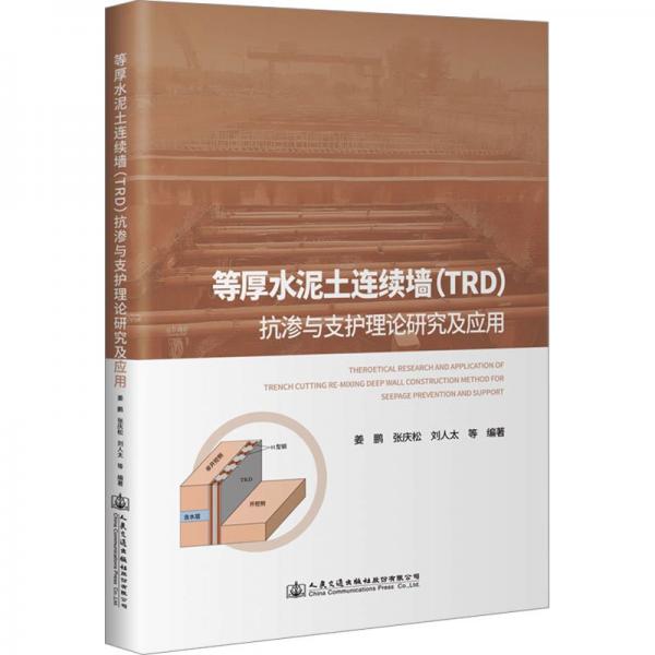 等厚水泥土連續(xù)墻<TRD>抗?jié)B與支護理論研究及應用(精)