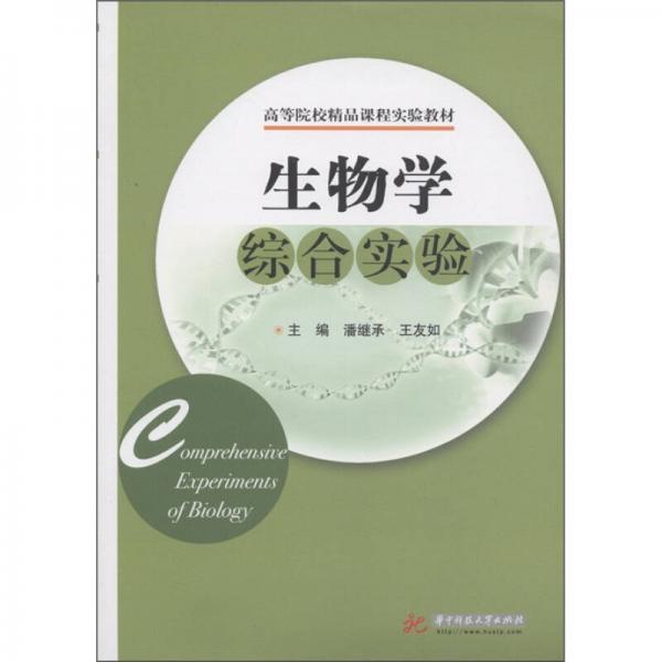 高等院校精品课程实验教材：生物学综合实验