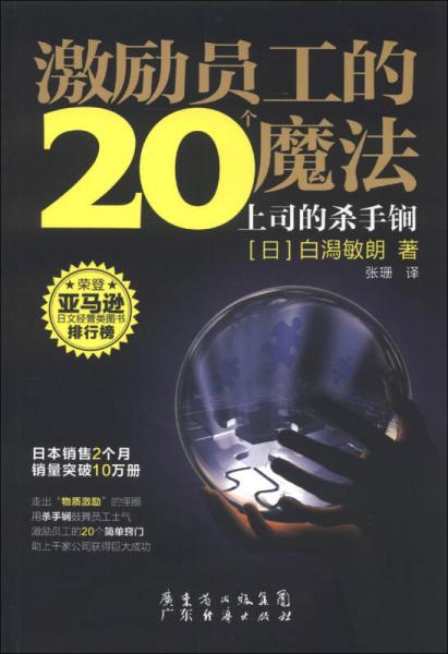 激勵員工的20個魔法：上司的殺手锏