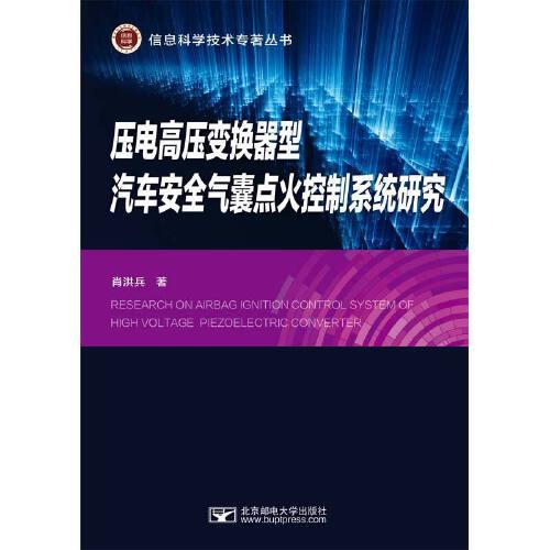 壓電高壓變換器型汽車安全氣囊點火控制系統(tǒng)研究