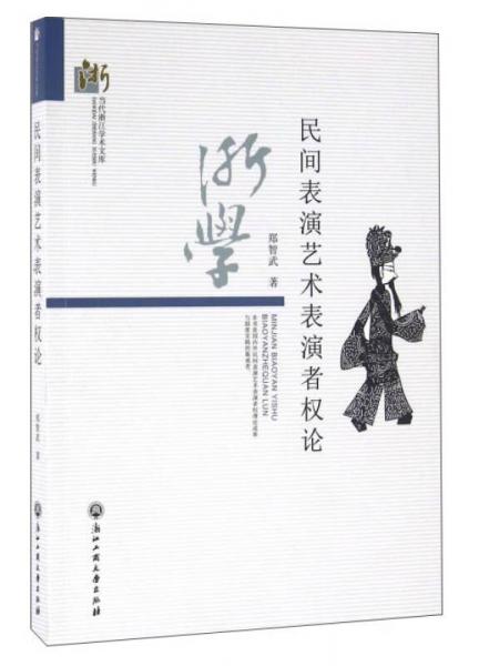 民間表演藝術(shù)表演者權(quán)論