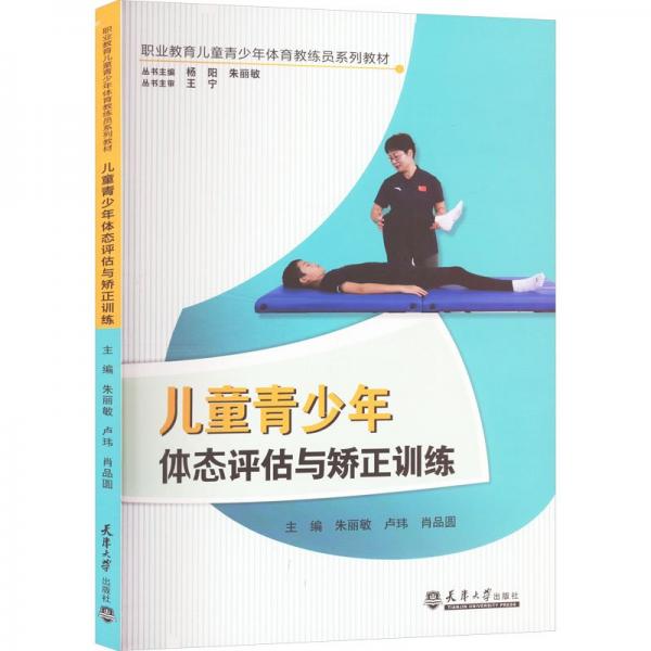 兒童青少年體態(tài)評估與矯正訓練 朱麗敏,盧瑋,肖品圓 等 編