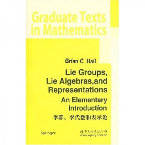 李群、李代数和表示论