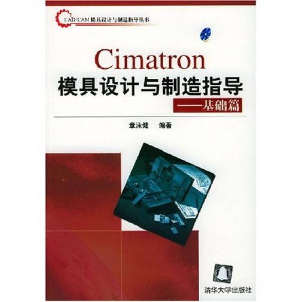 CAD/CAM模具设计与制造指导丛书·Cimatron模具设计与制造指导：基础篇