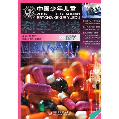 中國少年兒童科學(xué)閱讀 中國科普精品書系：醫(yī)學(xué)