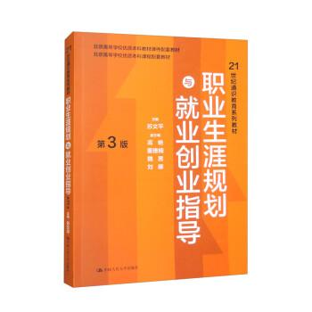 职业生涯规划与就业创业指导（第3版）(21世纪通识教育系列教材;北京高等学校优质本科教材课件)