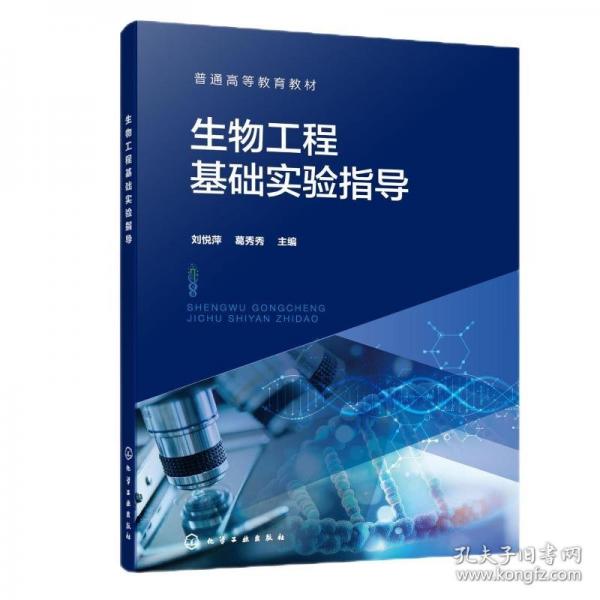 生物工程基礎(chǔ)實(shí)驗(yàn)指導(dǎo)（劉悅萍）