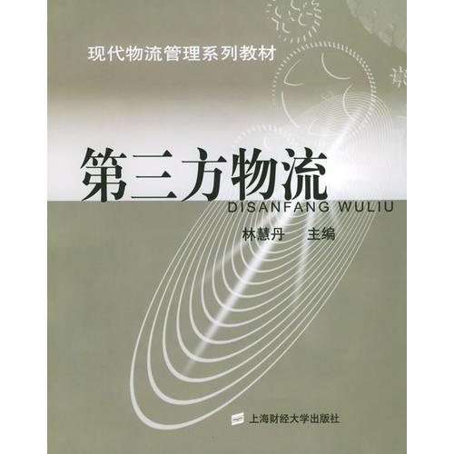 第三方物流——現(xiàn)代物流管理系列教材