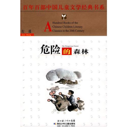 百年百部中国儿童文学经典书系·危险的森林