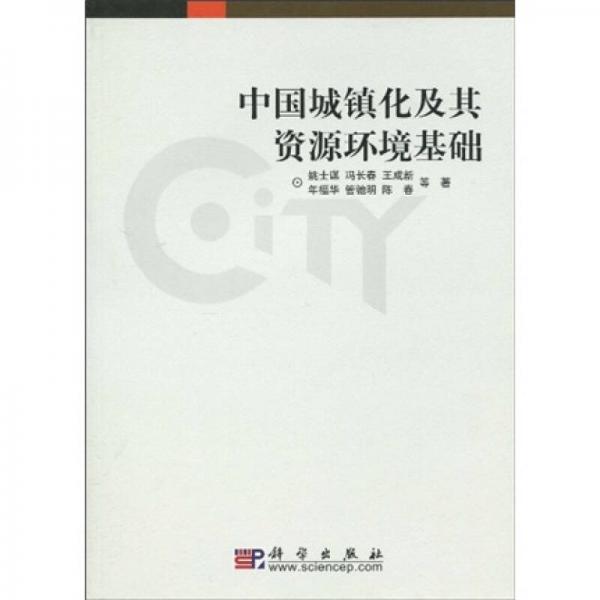 中國城鎮(zhèn)化及其資源環(huán)境基礎