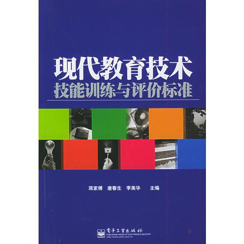現(xiàn)代教育技術(shù)技能訓(xùn)練與評(píng)價(jià)標(biāo)準(zhǔn)