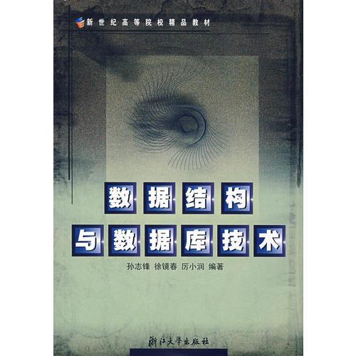 數(shù)據(jù)結(jié)構(gòu)與數(shù)據(jù)庫(kù)技術(shù)/新世紀(jì)高等院校精品教材