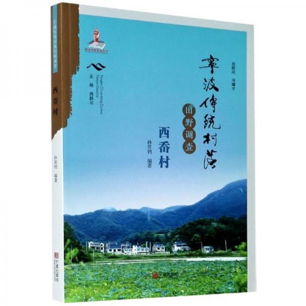 寧波傳統(tǒng)村落田野調(diào)查：西岙村