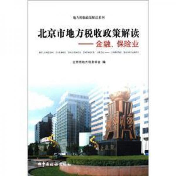 地方税收政策解读系列·北京市地方税收政策解读：金融、保险业
