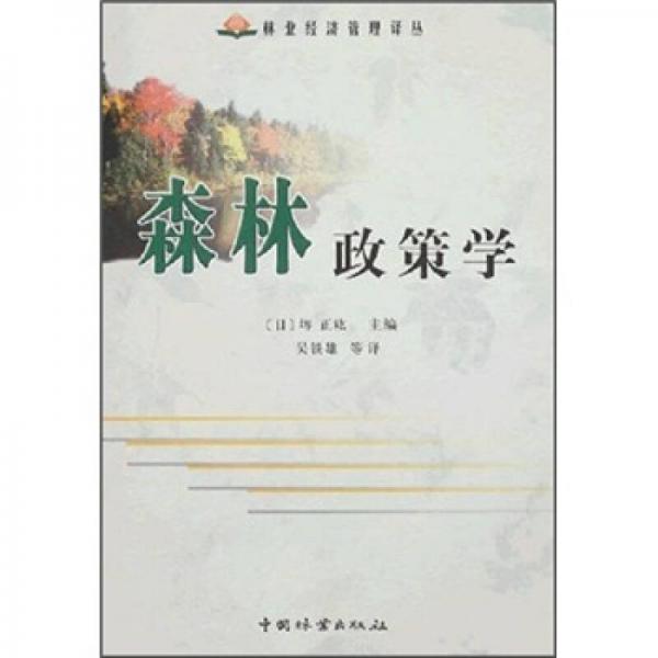 森林政策學