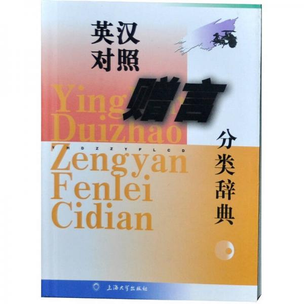 英漢對照贈言分類辭典