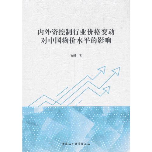 內(nèi)外資控制行業(yè)價格變動對中國物價水平的影響