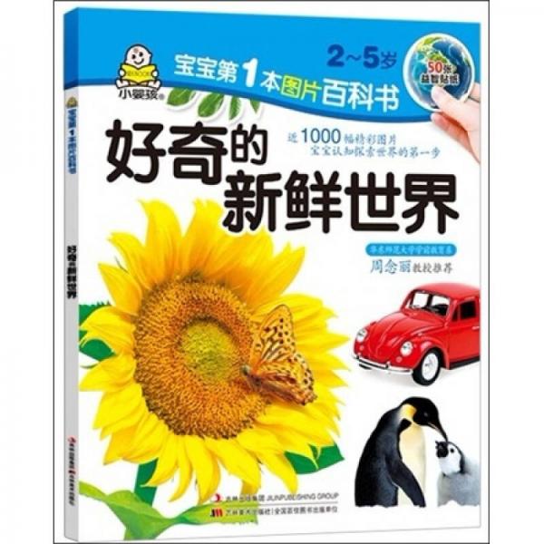 百科圖畫(huà)書(shū):好奇的新鮮世界