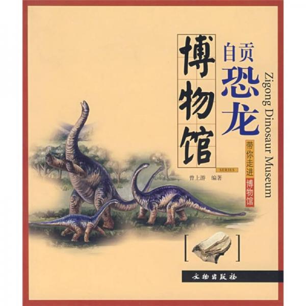 帶你走進(jìn)博物館：自貢恐龍博物館