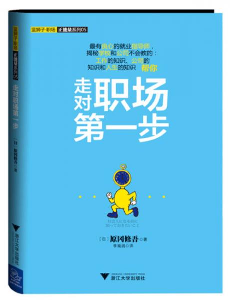 走對(duì)職場(chǎng)第一步