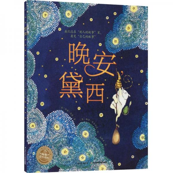 晚安，黛西(NEW)/繪本花園