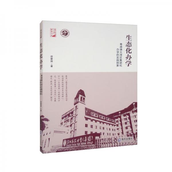 生態(tài)化辦學(xué)——粵港澳大灣區(qū)集團化辦學(xué)的實踐探索