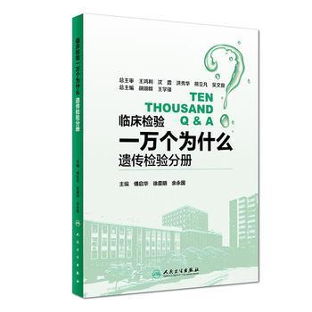 临床检验一万个为什么